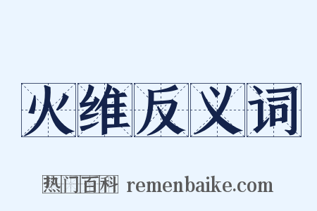 火维反义词是什么意思的图片